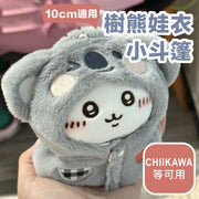 10cm專用！樹熊娃衣小斗篷｜Chiikawa吉伊卡哇可用 交換禮物推薦｜海星體／動物體等適用 小朋友兒童向毛絨玩具棉花娃娃玩偶換裝服飾 娃包毛公仔動漫服裝 洋娃娃服裝配件 掛件 吊飾 裝飾擺設配件