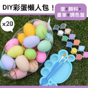 【复活节DIY懒人包】彩蛋+颜料+画笔+调色盘｜工具齐全容易上色色彩缤纷发挥创意｜亲子DIY必备幼稚园小学小朋友儿童用美劳劳作手作画画彩蛋复活蛋生日鸡蛋圣诞节布置装饰（颜色随机）
