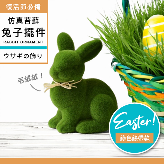 Easter Rabbit 仿真苔蘚絨毛兔字擺件｜造型可愛 綠意盎然 桌面裝飾｜復活節佈置必備！客廳房間商店櫥窗擺設 拍照道具 擺件裝飾 禮品擺飾 露台花園園藝仿綠植植物裝飾（綠色蹲坐絲帶款）- View 1-ManyMart 萬嚟買
