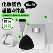 專業級！底妝工具四件套【超值懶人包：粉撲＋指環式粉底板＋粉底刷＋調色棒】易用易洗 甄選材質 方便便攜｜化妝師／新手皆適用 粉底液調色盤 化妝調色盤 上妝戒指調和粉底膏液鏟 掃 美妝蛋 化妝工具套裝