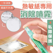 抹除快遞／收據資料！熱感紙消除噴霧｜保護個資 一秒完成 方便攜帶｜隱私私隱保護必備！快件快遞包裹住址／電話號碼／姓名／個人資料塗抹神器 熱敏紙塗改液 改錯液 文具 辦公用品 熱感紙塗改液
