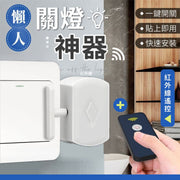熄燈免下床！懶人關燈神器（送紅外線遙控）一鍵開關 USB充電 續航力強 安裝簡單｜多款開關適用 智能家居 隨意貼智慧型無線家用遠端自動控制器 充電免佈線遙控開關 睡房客廳用 燈制燈掣智能開關