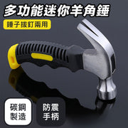 【锤钉拔钉两用】家用迷你羊角锤｜防滑防震碳钢精制安全耐用｜居家装修／修缮／维修／木工必备铁榔头木工钉锤汽车砸窗逃生小铁锤五金工具锤仔锤子锤仔锤子锤