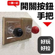 好玩輔助開關！ON/OFF 按鈕手把（一黑一紅）無痕黏貼 可修剪膠貼形狀｜櫥櫃門把手／衣櫃抽屜／燈掣開關小拉手｜美式風家居改造必備 遊戲手柄風 按壓神器 燈座手撥球 黏貼掛鉤 掛勾