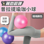 加厚材質！專業瑜珈球【⌀25cm】防爆耐用 輔助運動 雕塑身材 改善痠痛 協調訓練｜健身減肥瘦身／產後恢復／普拉提／復健訓練用 男女生通用 瑜珈小球 健身球 普拉提抗力球 家居健身器材（隨機顏色）