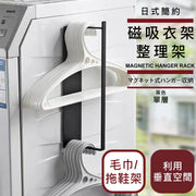 磁吸衣架整理架｜衣夾收納功能 可掛毛巾／拖鞋 橫豎可掛 防掉落設計｜家居晾衫架 晾衣架收納架 洗衣 曬衣 熨衫用 夾子置物架 掛架 戶外露台陽台／室內洗衣機衣架收集器 毛巾掛架 拖鞋架（黑色單層）
