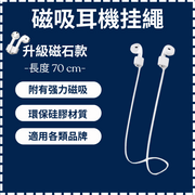 【白色】 適用 蘋果 airpods1234代 華為 小米 air2 Spro藍牙耳機 磁吸耳機防丟繩 矽膠掛繩 耳機掛繩