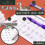MC答題紙秒塗！德國輝柏嘉考試專用文具3件套：扁芯答題筆+鉛芯+擦膠｜方形筆頭 高效答題 更易掃描｜學生DSE測驗考試必備 答案卡 2b塗卡自動鉛筆 鉛筆 鉛芯筆 橡皮擦 返學上學文具套裝（顏色隨機）