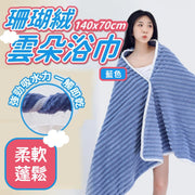雲感包覆！珊瑚絨雲朵浴巾｜極致柔軟 高效吸水 速乾不掉毛 親膚蓬鬆 保暖功能 加厚大尺寸浴巾 毛巾 擦身巾｜洗澡／游泳游水／出差旅行／居家必備 浴室洗手間廁所全身毛巾 夏天冬天用 條絨浴巾（藍色）