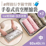 節省75%空間！旅行手捲式真空壓縮袋｜無需工具 容易操作 超大容量｜行李箱必備 衣物瘦身袋 手壓式羽絨／外套／厚薄衣服收納袋 飛機行李GIP 家用換季衣櫃衣物收納工具（中號；一包2件）
