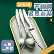 【刀叉羹三件套】不鏽鋼霧面餐具組｜德國工藝 加厚設計 手感扎實 耐用易洗 高質感啞光銀色｜家用餐桌必備 西餐刀叉勺子組合 酒店餐廳／日常用餐／野餐露營餐具 環保可重用 食具套裝 廚房餐具 餐刀餐叉餐勺