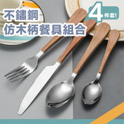 一套4件！无印风仿木柄餐具套装（4件套：餐羹+叉+刀+甜品匙）质感餐桌风不锈钢木纹耐高低温容易清洗｜家用日常厨房／西餐牛排／野餐露营／居家聚餐必备汤匙勺子匙羹餐叉叉子餐刀甜品勺