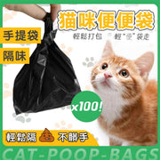 拒絕異味！貓咪獨立便便袋（100個裝）隔絕臭味 免污染大垃圾袋 乾淨衛生 不沾手 好收拾｜貓咪狗狗倉鼠等小動物適用｜外出散步／家用清理／貓砂鏟屎拾便必備 附手提可打結 加厚耐用垃圾袋 大便袋 寵物用品
