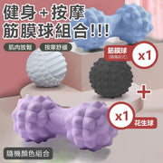 【超值兩款組合】筋膜按摩球＋花生球｜深層穴位放鬆 肌肉紓壓 全身適用｜健身舒緩神器 背部腿部足底肩頸按摩 放鬆筋膜 健身肌力訓練搭配使用 居家復健 老人家長輩扁平足適用 旅行足部按摩（隨機顏色/款式）