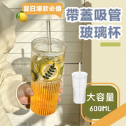 附吸管盖！日系加厚条纹冷饮杯｜质感玻璃600ml超大容量杯身防滑条纹｜夏天用日式冻饮冷泡手摇珍珠奶茶柠檬水果茶咖啡随行杯水樽水瓶咖啡杯冰饮玻璃杯水杯送礼物家用公司Office杯