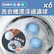 【收集毛屑！6個裝】洗衣機漂浮過濾球｜升級新款 細密網紗 循環再用｜貓毛頭髮狗毛棉絮雜物垃圾清理過濾網 洗衣機清潔器 寵物除毛球 集毛器除毛屑 洗衣球 黏毛吸毛神器 清潔濾毛絮收集洗衣袋（顏色隨機）