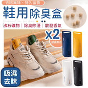 【吸濕去味】鞋用強力除臭盒（2入組）抑菌乾燥 礦物原料 可重複使用 扁身易用｜鞋櫃鞋子防臭除溼神器｜小巧便攜 適用運動鞋 球鞋 皮鞋 長靴 涼鞋 波鞋 高跟鞋 夏天下雨天除濕去濕香薰盒（隨機顏色）
