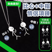 自由组合！火柴人搞怪情侣项链（比心x2+中指x2）趣味互动设计可爱搞笑风格｜可自由拼组搭配创意吊坠｜情侣对链男女朋友生日礼物圣诞节交换礼物好友闺蜜饰品旅行饰物钛钢合金项链潮流配件颈链