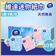 10包维达迷你纸手巾10包/提小包纸巾3层8张随身便携式卫生纸可湿水手帕纸