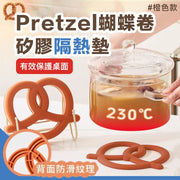 耐熱230℃神器！PRETZEL矽膠隔熱墊｜防燙隔熱 容易清洗 蝴蝶卷杯墊／鍋墊／砂鍋墊／廚房隔熱墊 多功能防燙墊 易潔不黏底 家用烤盤墊／料理墊／餐盤墊／餐墊桌墊（橙色）