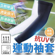 【真正抗UV→排汗清涼款】專業運動袖套｜高級冰絲面料 透氣降溫 抗紫外線 高彈力不勒手 穿戴牢固｜夏天戶外涼感袖套 跑步慢跑行山籃球足球籃球減肥用 機能袖套 防曬袖套 冰絲袖套（黑色均碼）