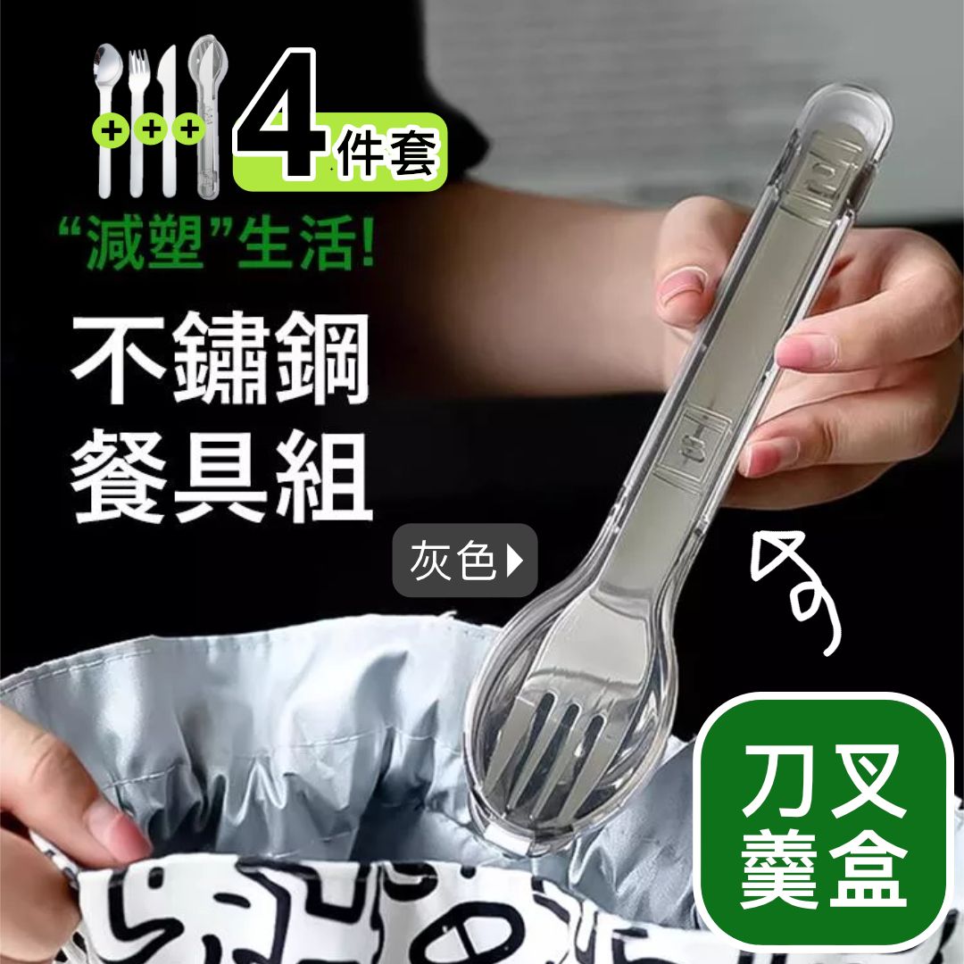質感便攜！不鏽鋼餐具套裝（4件套：羹+叉+刀+收納盒）便攜式餐具套裝 耐摔耐熱｜餐刀勺子叉子匙羹餐叉 學生小朋友兒童學校 上班族辦公室Office通勤戶外外賣飯盒餐具套 自備環保餐具（灰色）- View 1-ManyMart 萬嚟買