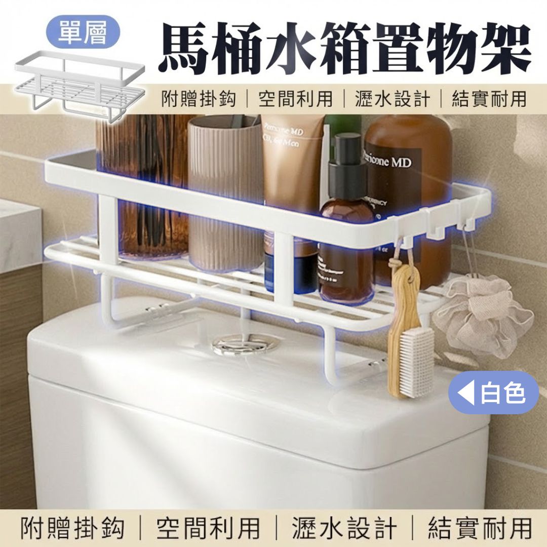 空間大師！碳鋼馬桶水箱置物架｜浴室收納神器 衛生間鐵藝多功能儲物架 廁所上方架子 衛生紙架 浴室層架 瀝水架 洗手間雜物收納 免打孔鐵架 收納架 掛架 廚房洗衣機洗手盤海綿架（白色單層；附贈掛鉤）- View 1-ManyMart 萬嚟買