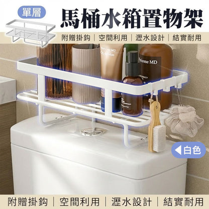 空間大師！碳鋼馬桶水箱置物架｜浴室收納神器 衛生間鐵藝多功能儲物架 廁所上方架子 衛生紙架 浴室層架 瀝水架 洗手間雜物收納 免打孔鐵架 收納架 掛架 廚房洗衣機洗手盤海綿架（白色單層；附贈掛鉤）- View 1-ManyMart 萬嚟買
