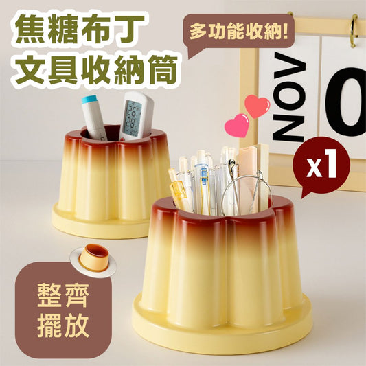 焦糖布丁！文具收納筒｜桌面收納桶 學生辦公文具收納盒｜多功能筆筒 文具整理盒｜書檯書桌桌面整理收納 Office辦公室學生用品 桌面整齊神器 彩色筆剪刀／化妝刷／遙控器／雜物收納桶 可愛擺件 交換禮物- View 1-ManyMart 萬嚟買