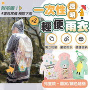 【吊環設計！常備書包】一次性兒童雨衣（2個）掛圈設計 輕盈便攜 滴水不滲 男女通用｜返學上學外出必備 下雨天季春天夏天用 可掛包包 雨傘縮骨遮取代品 小朋友雨具 戶外旅行雨披（顏色+款式隨機）
