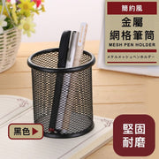 經典首選！簡約金屬網格筆筒｜鐵藝鏤空桌面收納桶 學生辦公文具收納盒｜多功能筆筒 文具整理盒彩色筆剪刀收納｜書檯書桌桌面整理收納 Office辦公室學生用品 桌面整齊神器（黑色）