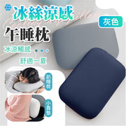 【久睡不悶熱】涼感冰絲午睡枕｜靠墊／趴睡枕兩用｜慢回彈記憶棉 手臂不麻 冰涼材質｜夏天夏季Office上班族OL／學校學生用放飯Lunch Time枕頭  純色抱枕攬枕趴趴枕 椅背靠枕（灰色）