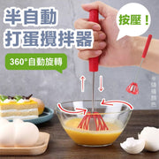 省力按壓！半自動打蛋攪拌器｜不鏽鋼材質 360°旋轉 輕鬆打蛋 Cream忌廉奶油打發 攪拌均勻｜耐用輕巧好握 易清洗｜廚房蛋糕甜品烘焙攪拌工具 蛋液打發 打蛋器 發蛋器 打蛋棒 煮食工具（隨機顏色）
