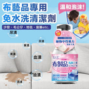泡沫免水洗！萬用布藝清潔劑｜強效去污 植物溫和配方｜沙發梳化／地毯／窗簾／床墊／兒童小朋友毛公仔玩偶布偶玩具乾洗劑｜新年大掃除去污泡泡 去漬神器｜寵物貓狗嬰兒BB尿漬茶漬血跡油漬適用（送清潔刷+毛巾）