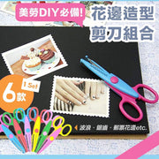 【一套6款】造型花边剪刀组合｜DIY美劳安全剪刀儿童趣味铰剪幼稚园手工艺美工美术剪刀画画相片相簿手帐装饰｜波浪锯齿邮票花边创意文具剪纸工具卡片贺卡装饰剪圣诞节交换礼物幼儿小朋友益智剪刀