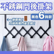 小空間收納神器！不鏽鋼門後掛架｜即掛即用 可伸縮折疊 承重穩固 免安裝免打孔免鑽牆｜臥室睡房衣帽掛勾 浴室廁所毛巾掛架 門背掛衣架 無痕收納架｜租屋族必備 外套包包袋頸巾帽子置物掛鉤（黑色6鉤款）