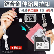 【方便伸縮！防丟神器】金屬易拉扣｜鋅合金材質 旅行出差上班打卡通勤必備 鑰匙扣 證件掛扣 八達通 工作證 員工證 卡套 伸縮扣環 鑰匙圈 萬用扣 車匙（銀色款）