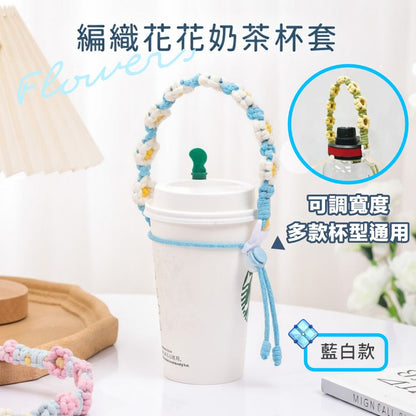 可調節寬度！編織花朵奶茶杯套｜多款杯型通用 手提珍珠奶茶杯套 可循環再用手搖飲料杯袋 環保免膠袋飲品杯套 外出出街用 隔熱手拎咖啡杯外賣包裝杯袋 GYM健身水樽水瓶水杯提繩（藍白色）- View 1-ManyMart 萬嚟買