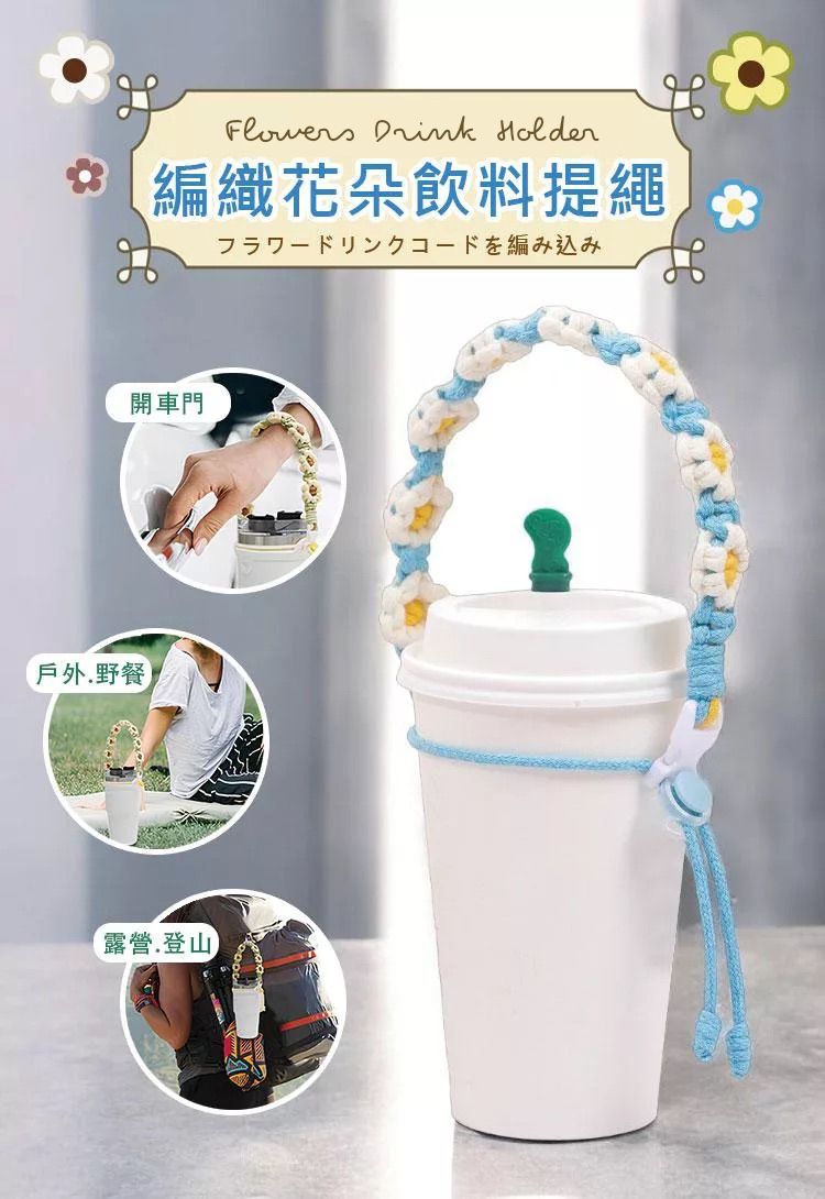 可調節寬度！編織花朵奶茶杯套｜多款杯型通用 手提珍珠奶茶杯套 可循環再用手搖飲料杯袋 環保免膠袋飲品杯套 外出出街用 隔熱手拎咖啡杯外賣包裝杯袋 GYM健身水樽水瓶水杯提繩（藍白色）- View 2-ManyMart 萬嚟買