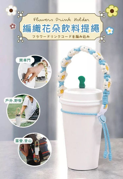 可調節寬度！編織花朵奶茶杯套｜多款杯型通用 手提珍珠奶茶杯套 可循環再用手搖飲料杯袋 環保免膠袋飲品杯套 外出出街用 隔熱手拎咖啡杯外賣包裝杯袋 GYM健身水樽水瓶水杯提繩（藍白色）- View 2-ManyMart 萬嚟買