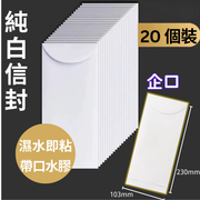 [直開口帶粘性信封20個] 純白自粘信封 橫/直白色信封袋 公文袋 紙袋 信封