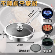 【直径28cm】不粘锅304不锈钢蜂巢纹平底镬连锅盖蜂巢纹物理防黏快速导热不锈钢小锅煎炒不黏锅易洁镬平底锅不粘锅直径28cm