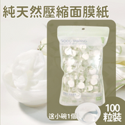 纯棉压缩面膜纸【100粒装+小碗】