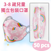 【獨立包裝兒童口罩】兒童口罩，3-8歲中童防護口罩，非醫用口罩，日常防護，立體柳葉型，可愛卡通印花（雲朵彩虹印花），50個裝