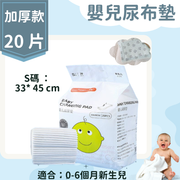 嬰兒一次性換尿布墊 【33*45cm】【20片】適合0-6個月新生兒 嬰兒尿墊 BB尿墊 一次性床墊 即棄隔尿墊