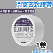 【白色 1卷 】 日本窗戶密封膠條 防風保暖封窗膠帶 門窗縫隙密封膠條 防潮濕漏水 自由裁剪隔音帶