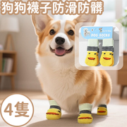 【黃色小鴨-M/4隻裝】狗鞋 狗襪 防髒 防滑 狗狗腳套 中小型犬 腿套 泰迪 貓咪 寵物鞋套 防抓