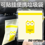 （貓頭鷹黄色)(60个)可貼可掛 車用垃圾袋 露營野餐便攜垃圾袋 粘贴式车用垃圾袋 一次性垃圾袋 车载垃圾袋塑料袋 汽車用品車中泊 車用垃圾桶 無痕黏貼垃圾袋 粘貼式塑料收納袋 黏貼式收納袋