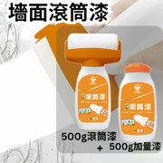 【白色-组合套装:500g+500g+1个刷】墙面大滚筒漆水性净味乳胶漆家用白色自喷漆油漆涂料小滚漆新旧包装随机发货