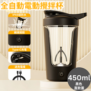 【黑色-450ml】 全自動攪拌杯 電動搖搖杯 充電迷你便攜咖啡杯 高顏值運動水杯
